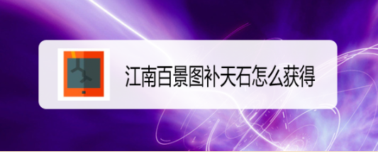 江南百景图补天石怎么获得