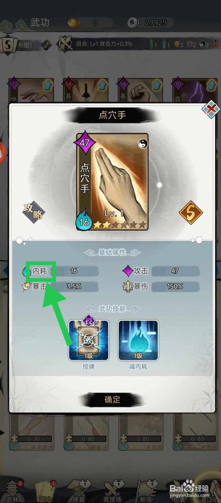 剑啸江湖怎么查看点穴手的内耗