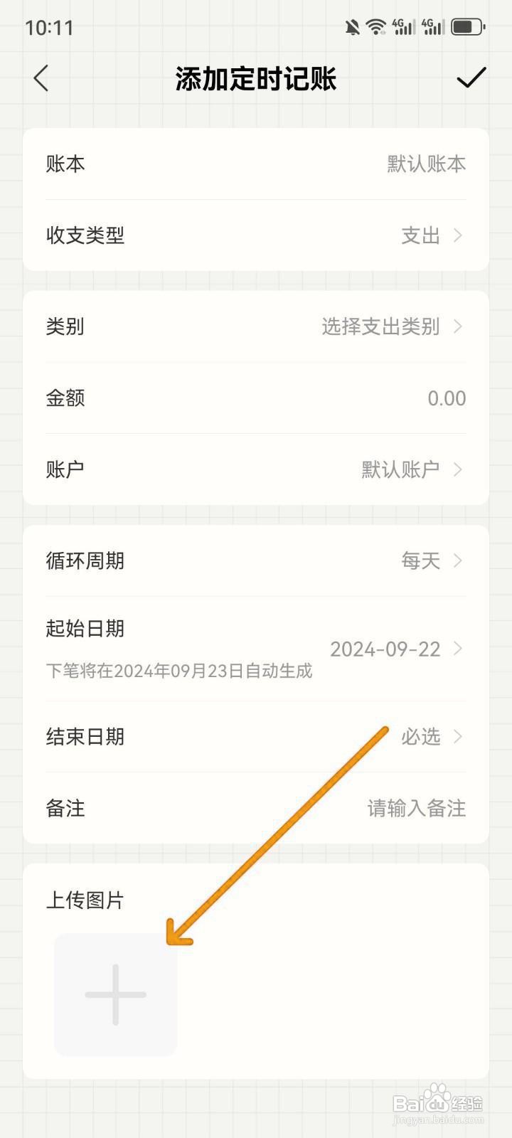 如何在今日记账定时记账中上传图片？