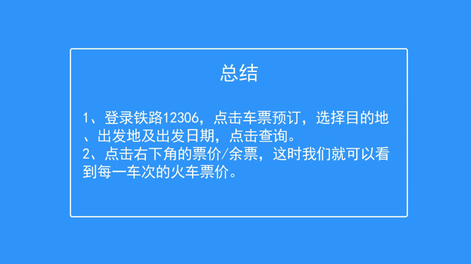 铁路12306如何查询火车票价