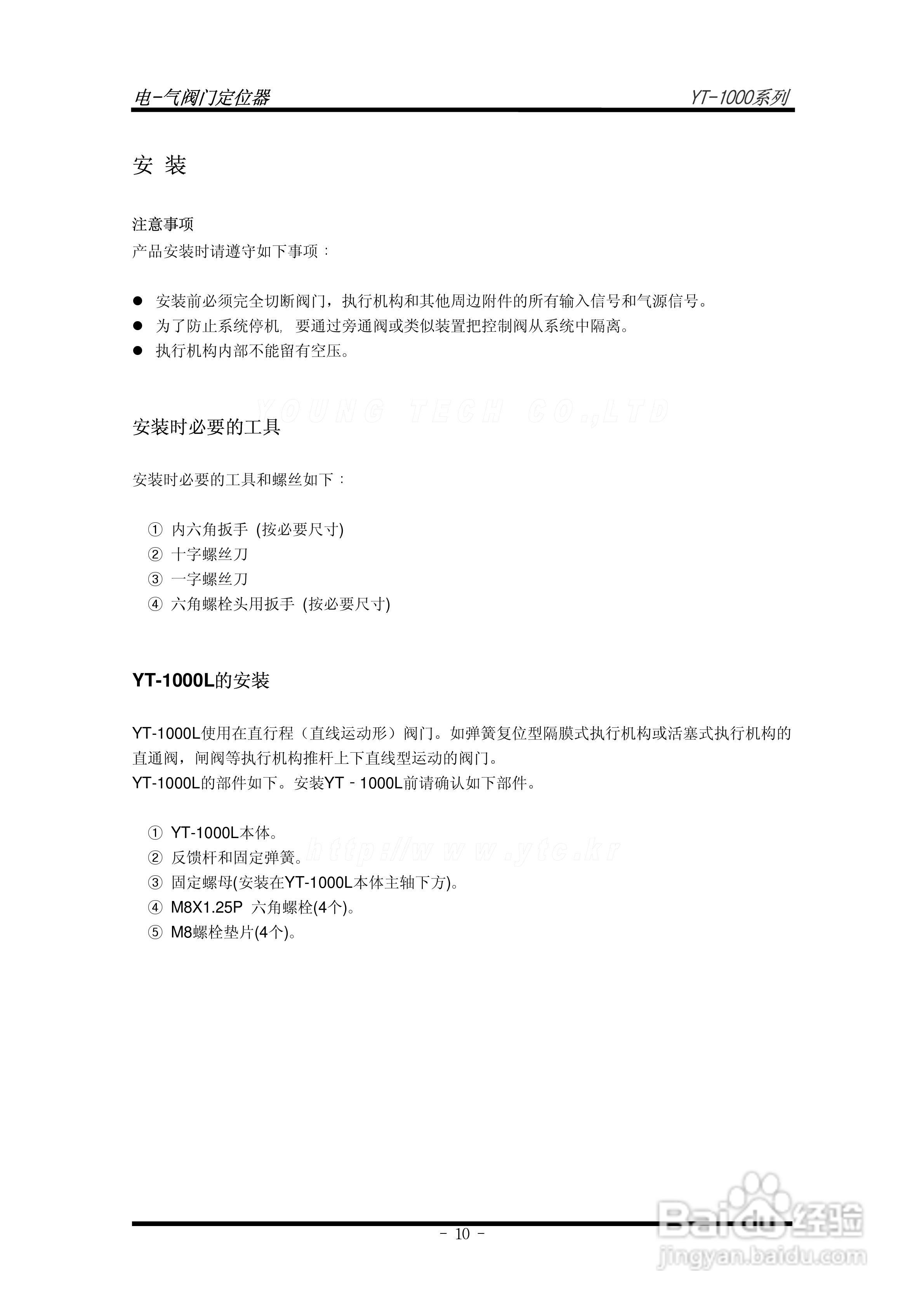 电气阀门定位器 YT-1000系列 使用说明书:[2]