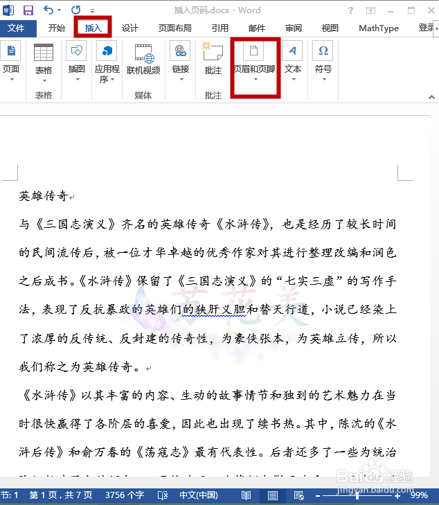 怎么在word中从指定页面插入页码？