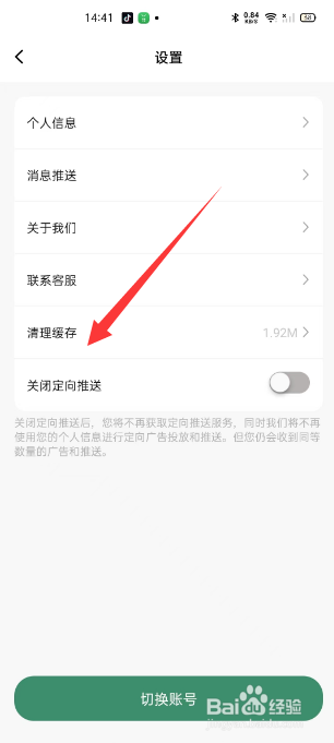 轻醒怎么关闭定向推送