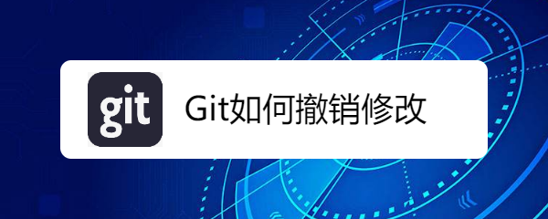 Git如何撤销修改