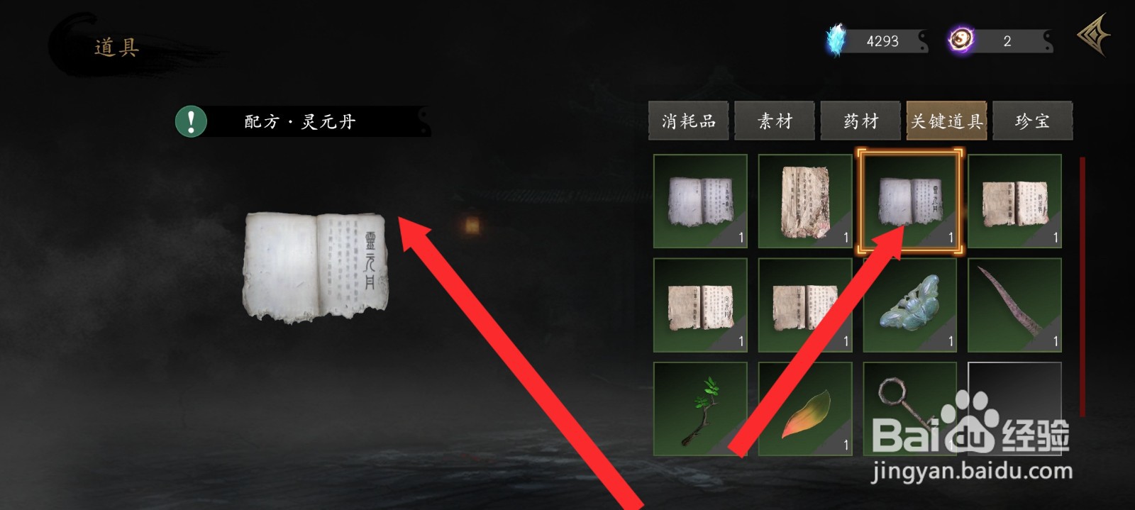 捕盗行纪如何查看灵元丹配方