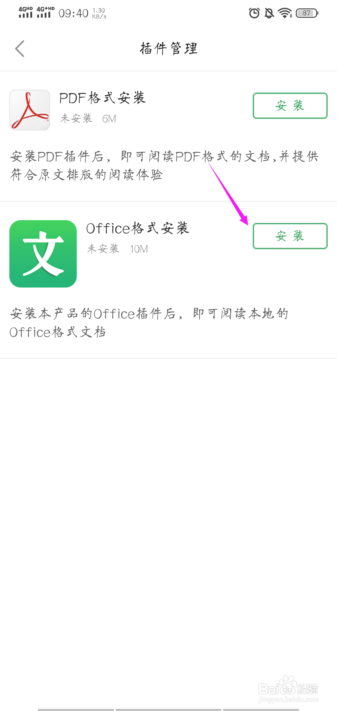 百度文库如何安装office插件