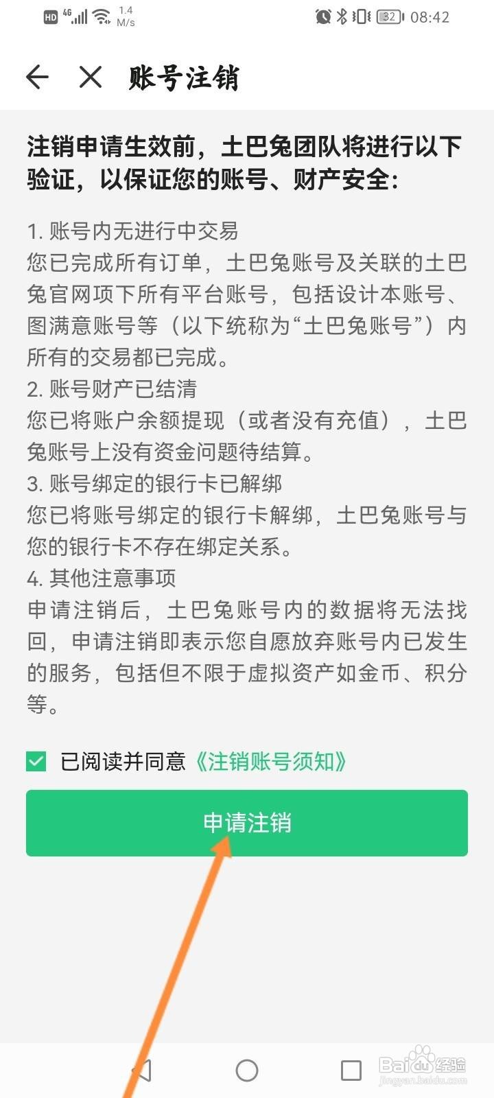 土巴兔装修app怎么申请注销账号？