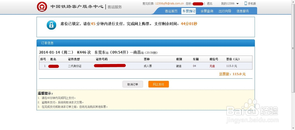 2014抢票-12306网页版最新攻略