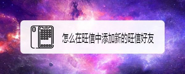 怎么在旺信中添加新的旺信好友