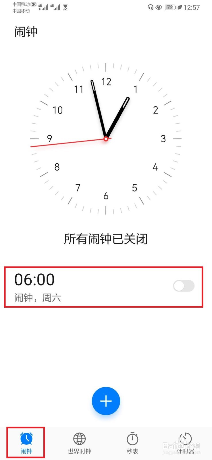 华为手机如何设置关机闹钟