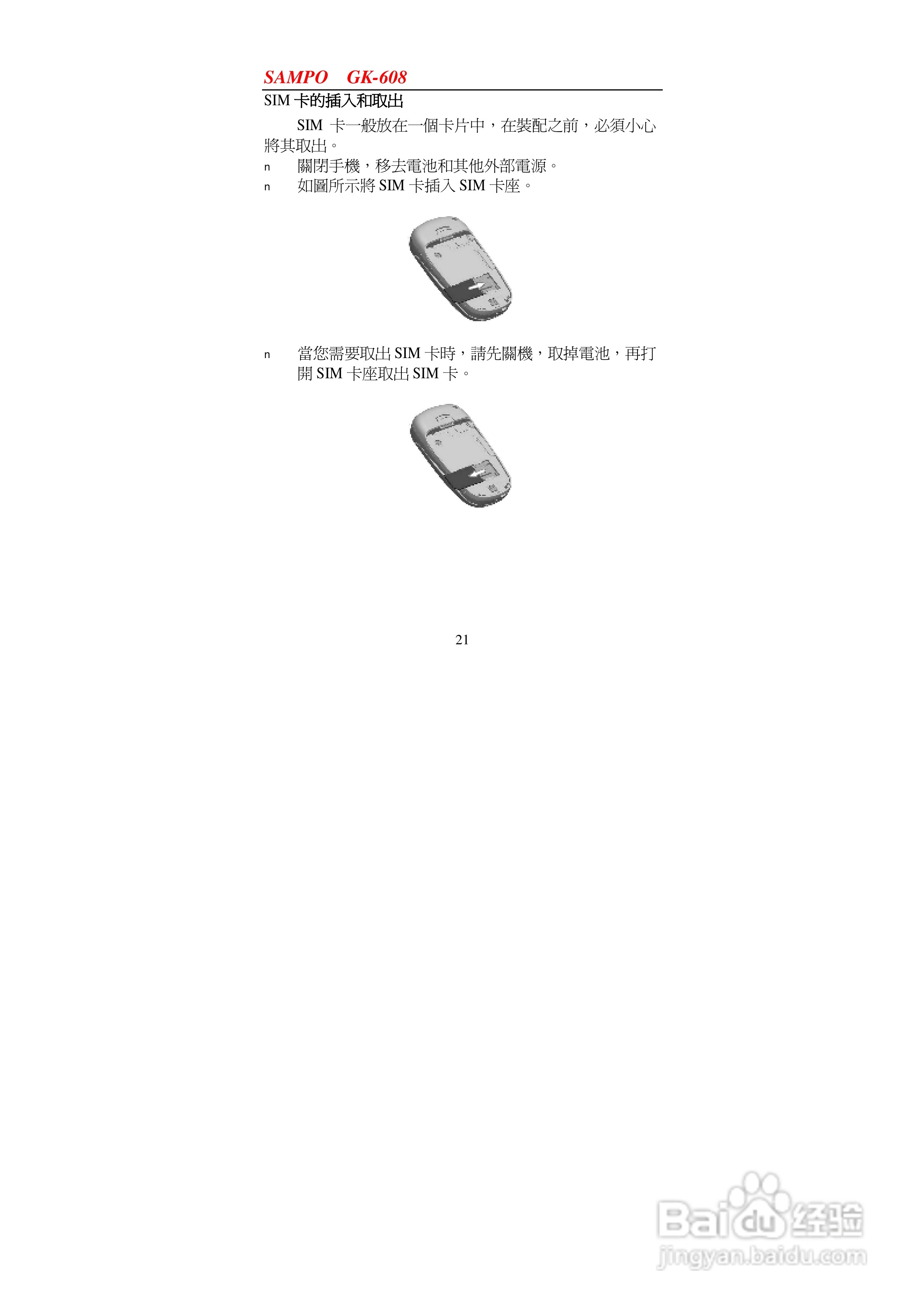 声宝GK-608型手机说明书:[3]