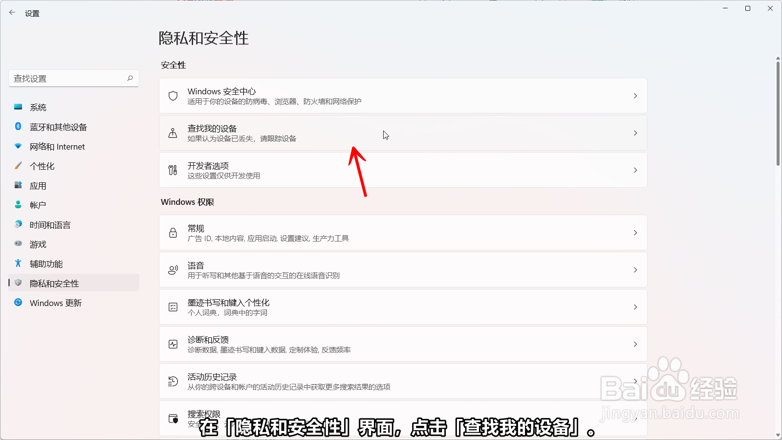 Windows11怎么开启查找我的设备
