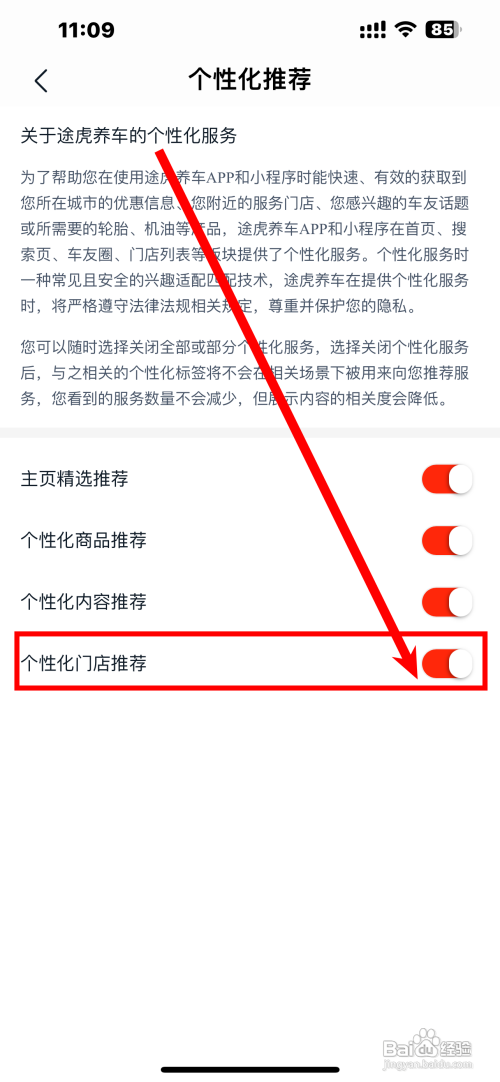 怎样关闭途虎养车App个性化门店推荐