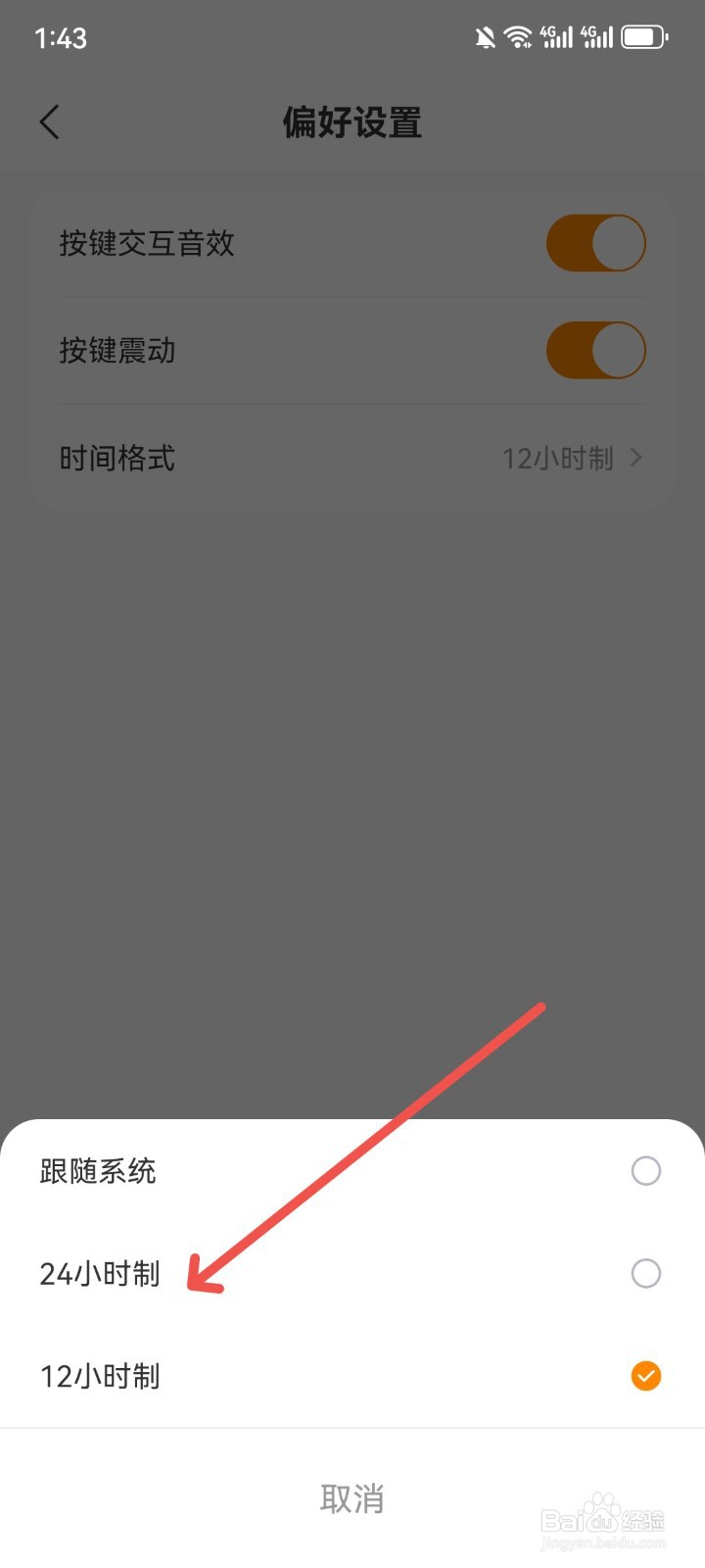 怎么修改指尖时光App时间格式为24小时制