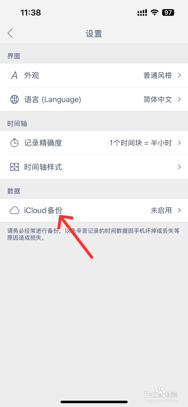时间块青春版app如何开启iCloud备份