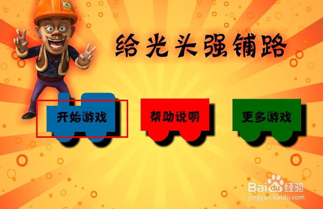 给光头强铺路游戏攻略