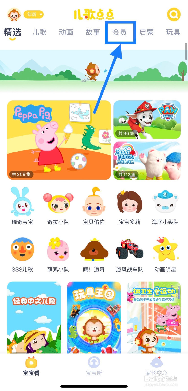 如何在儿歌点点找到会员