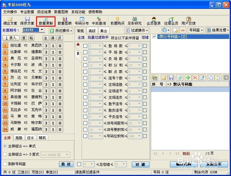 足彩过滤技术（任九）：[1]数据更新