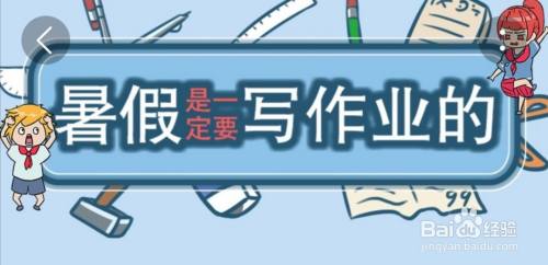 暑假是一定要写作业的