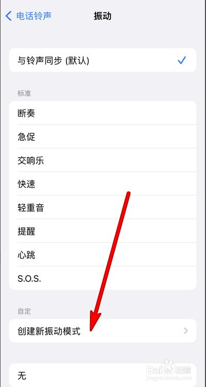 iphone13怎么创建新振动模式