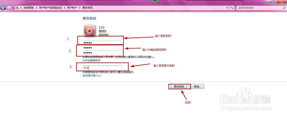 win7如何设置与更改开机（用户）密码