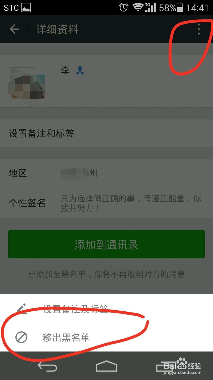 如何把微信黑名单的好友移出黑名单