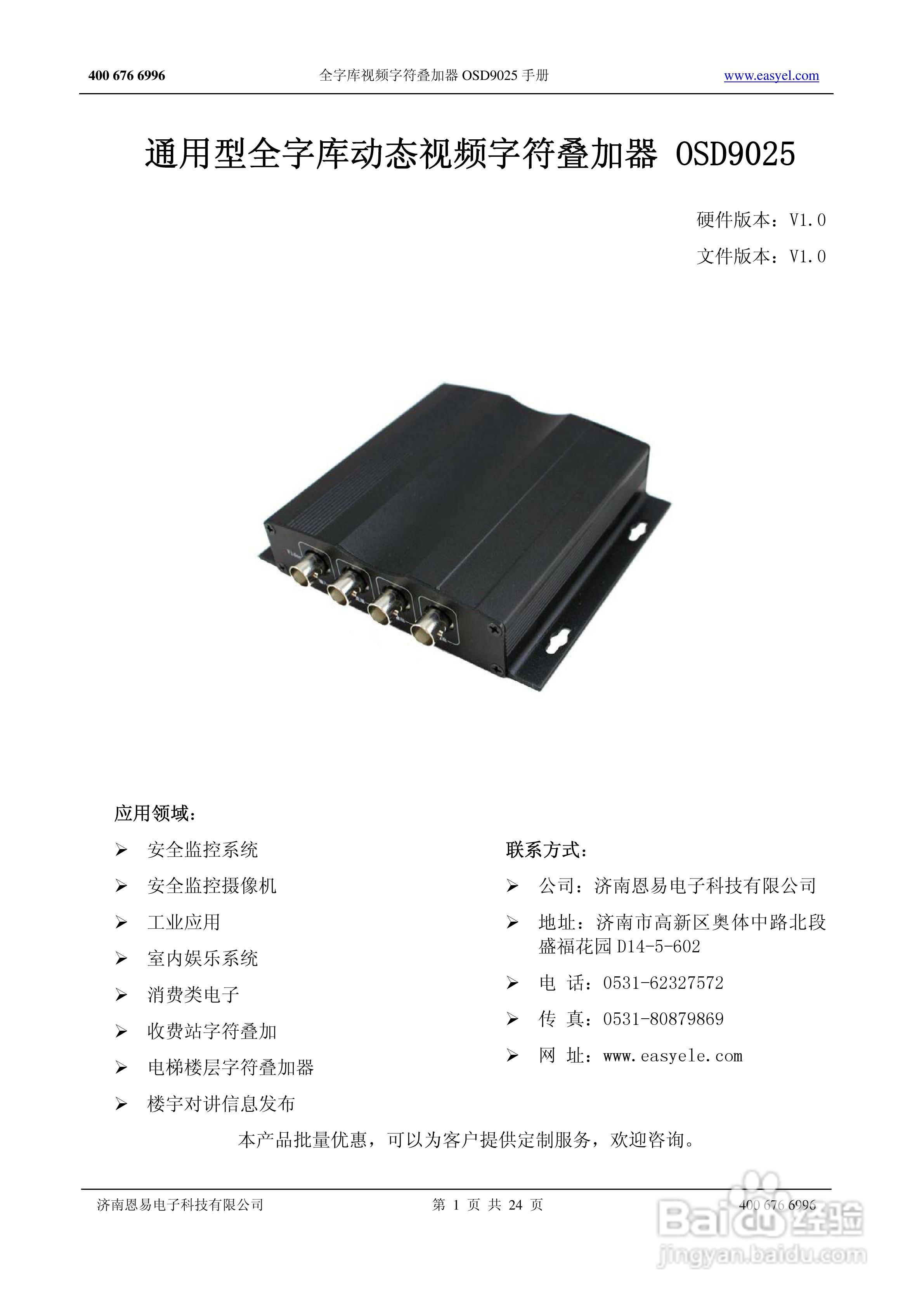 OSD9025全字库视频字符叠加器说明书:[1]