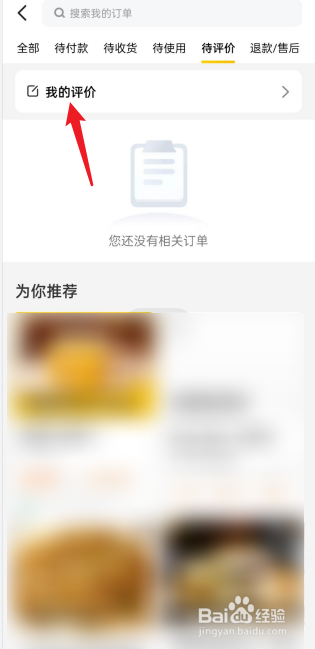 美团APP如何查看我的评价