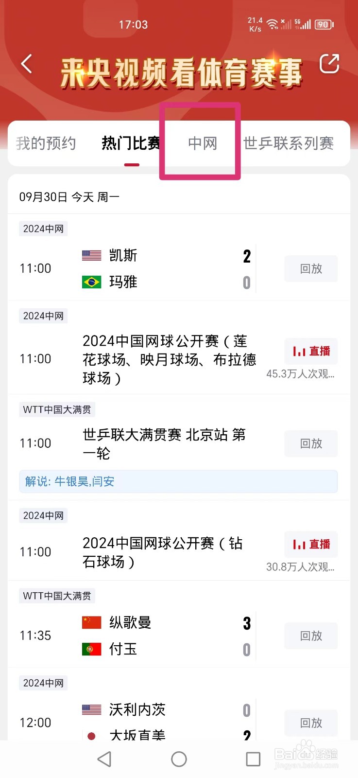 央视频APP怎么看中网凯斯VS玛雅比赛回放