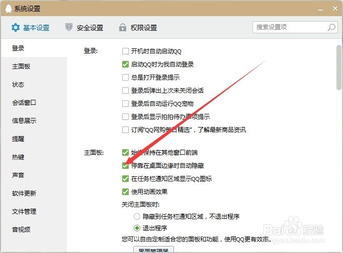 qq怎么关闭停靠在桌面边缘自动隐藏