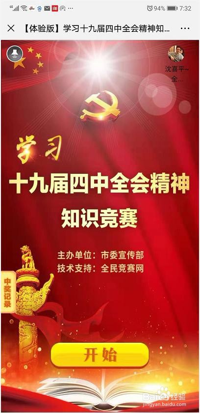 网上创建十九届四中全会知识竞赛(全民竞赛网)