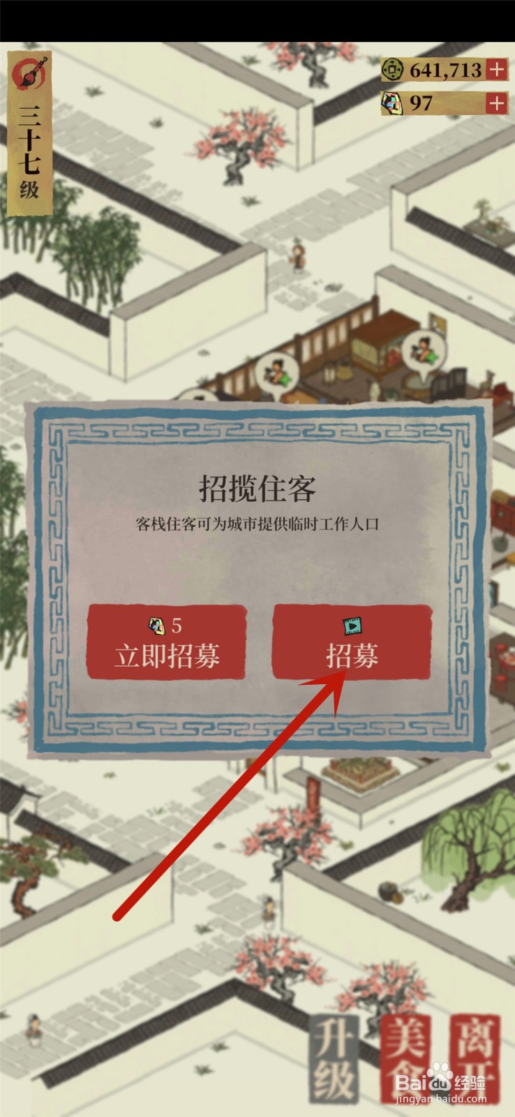 江南百景图怎么招临时工