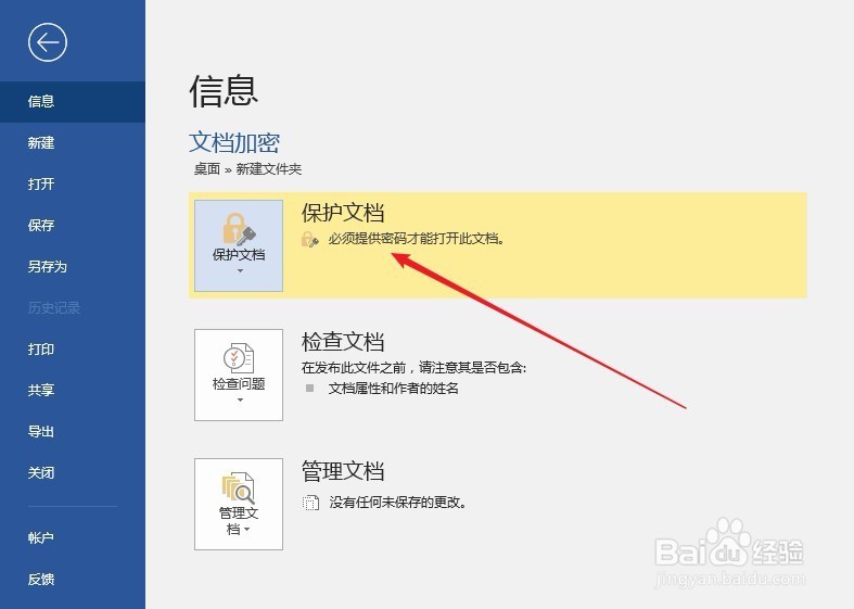怎样为Word文档加密设置打开密码