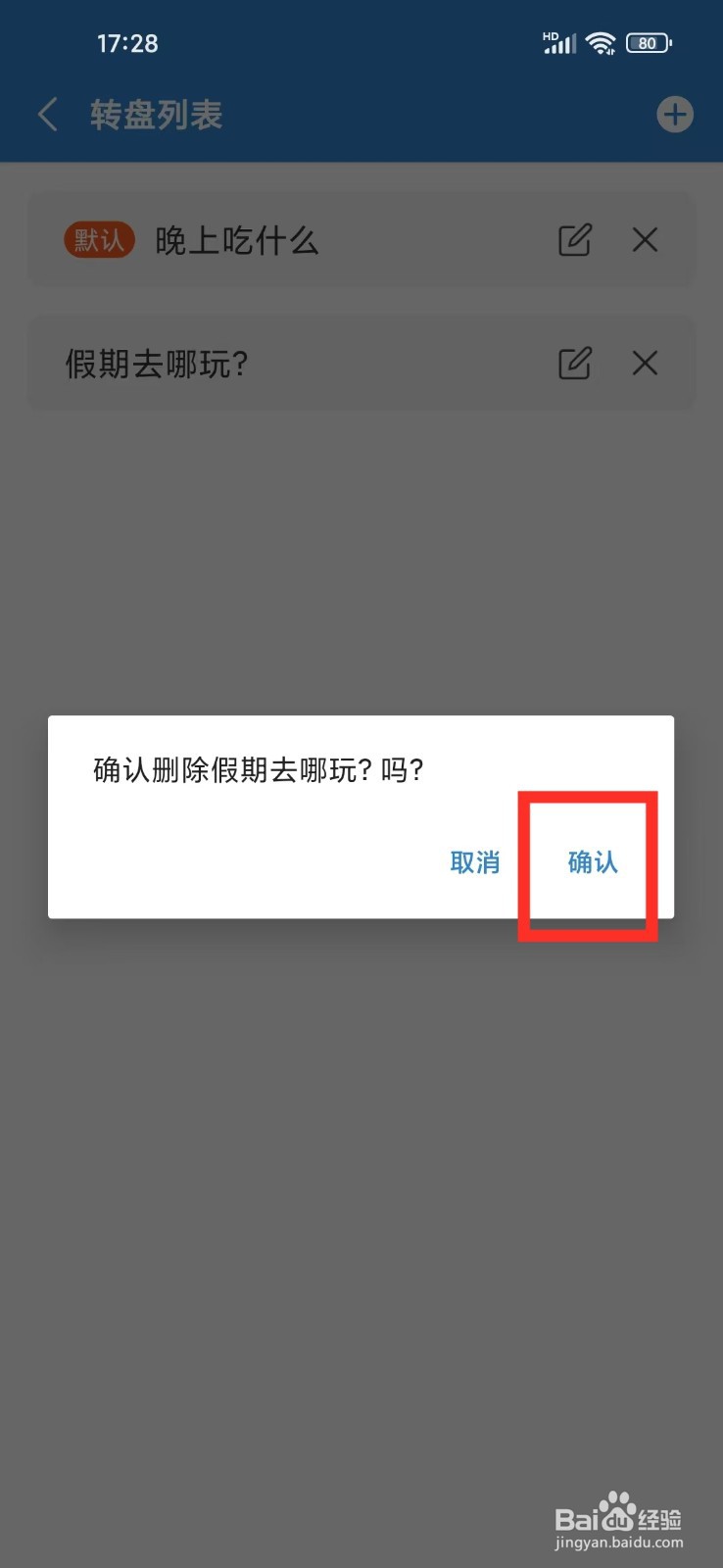 目标日App怎么删除小决定转盘
