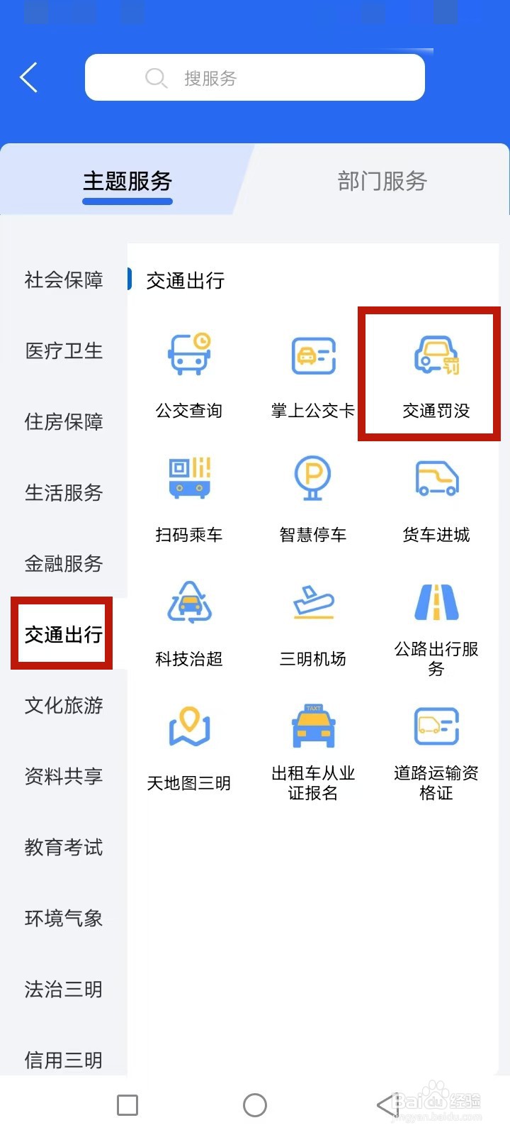 e三明怎么预约交通罚款