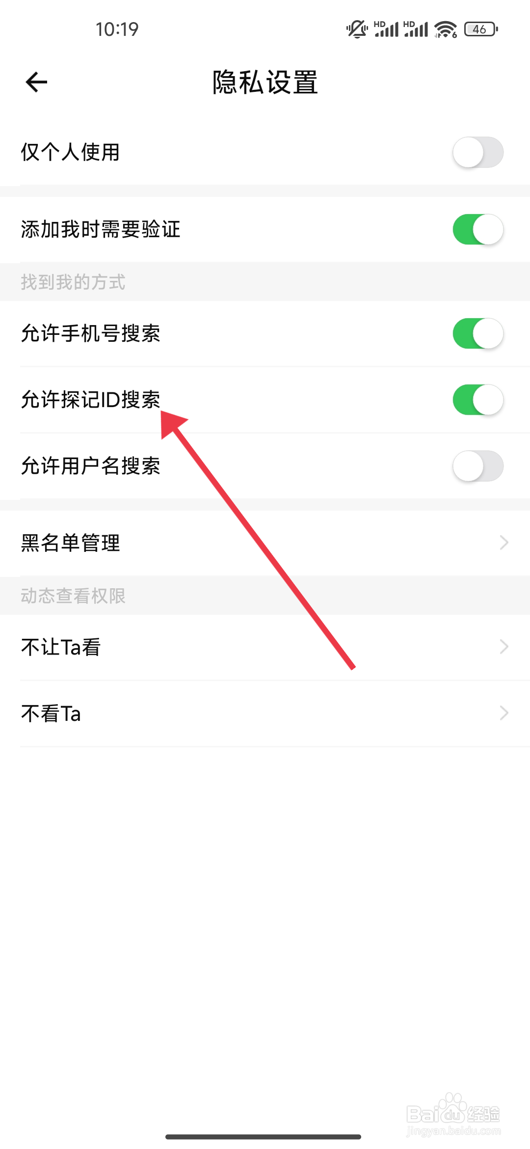 探记怎么关闭允许探记ID搜索功能？