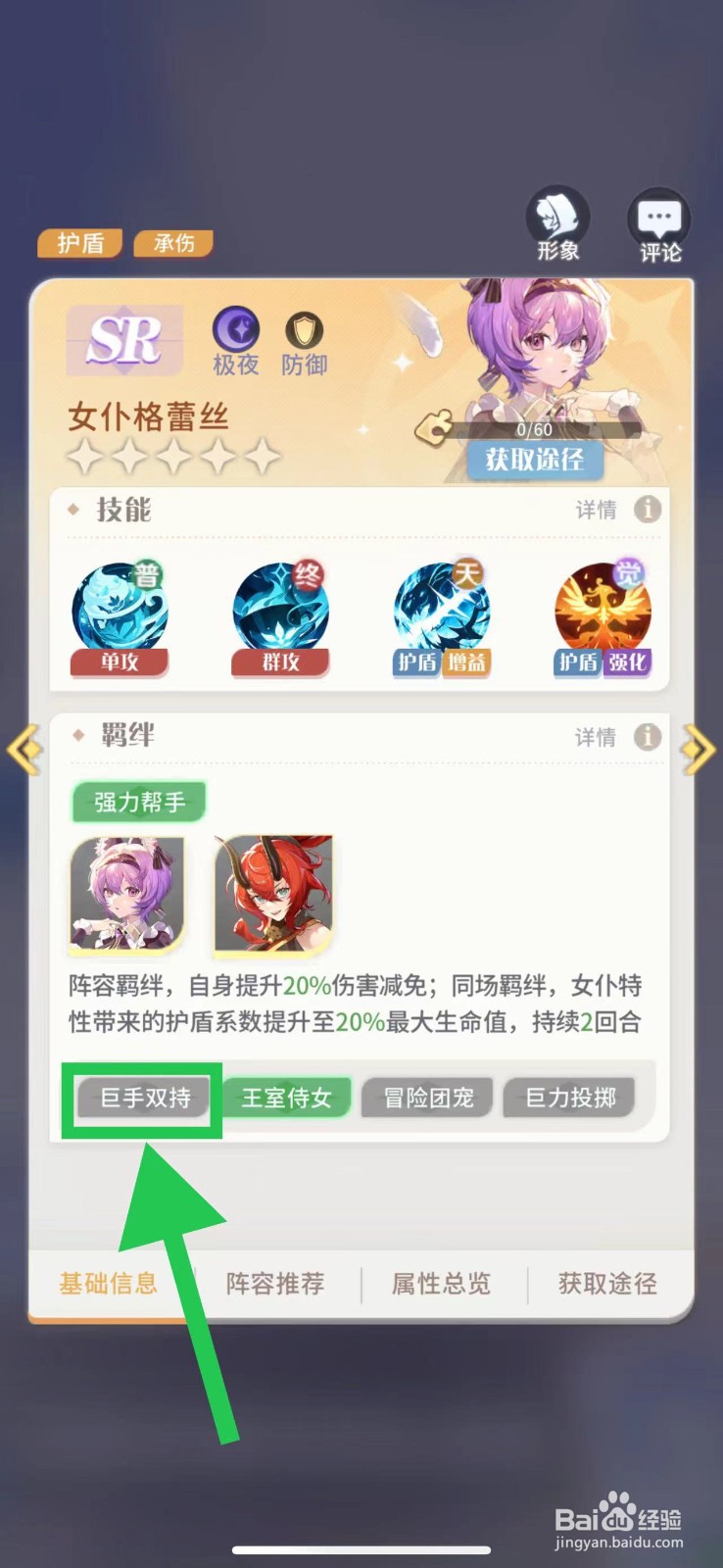 命运圣契怎么查看女仆格蕾丝的巨手双持