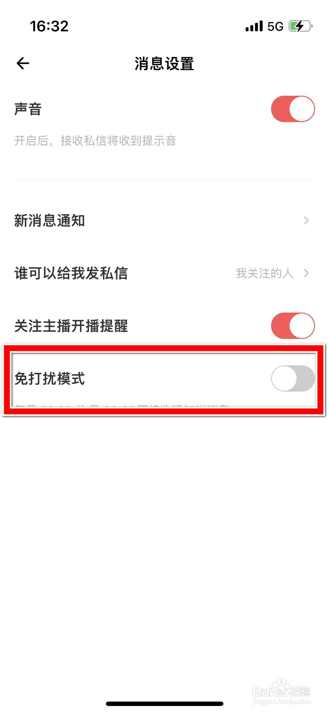 荔枝如何开启免打扰模式