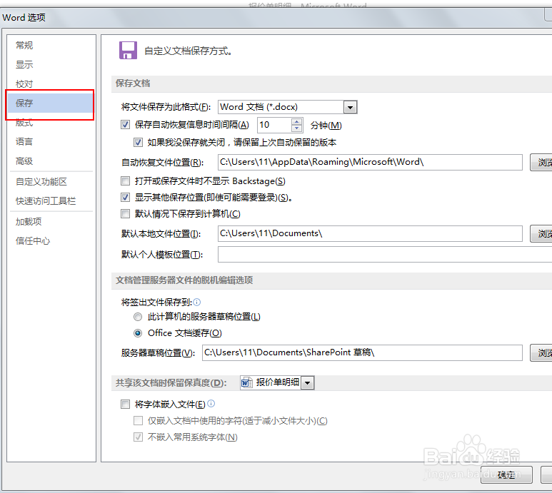 如何设置officeWord中自动保存的时间
