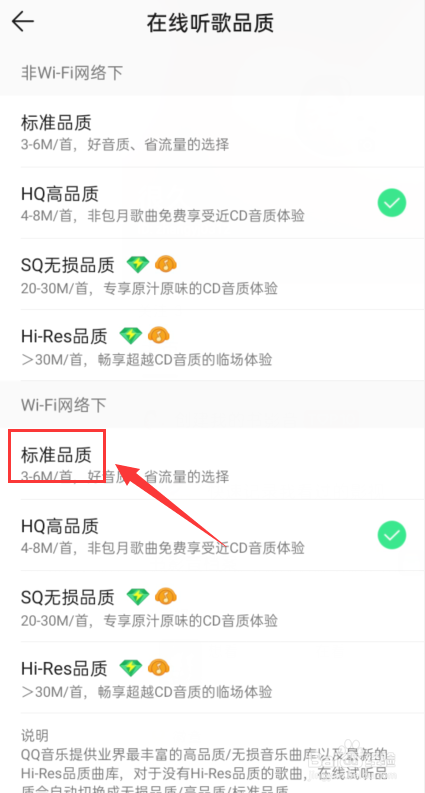 QQ音乐怎么设置WIFI下在线听歌为标准品质