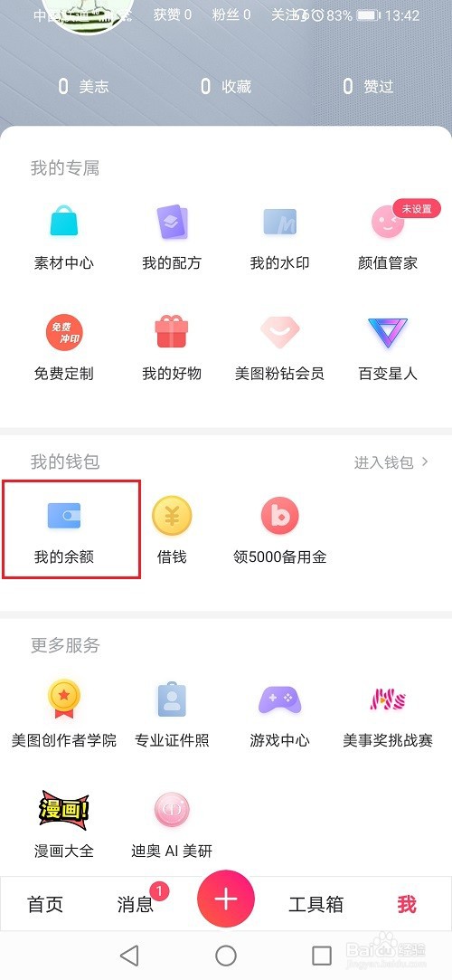 美图秀秀怎么查看充值记录