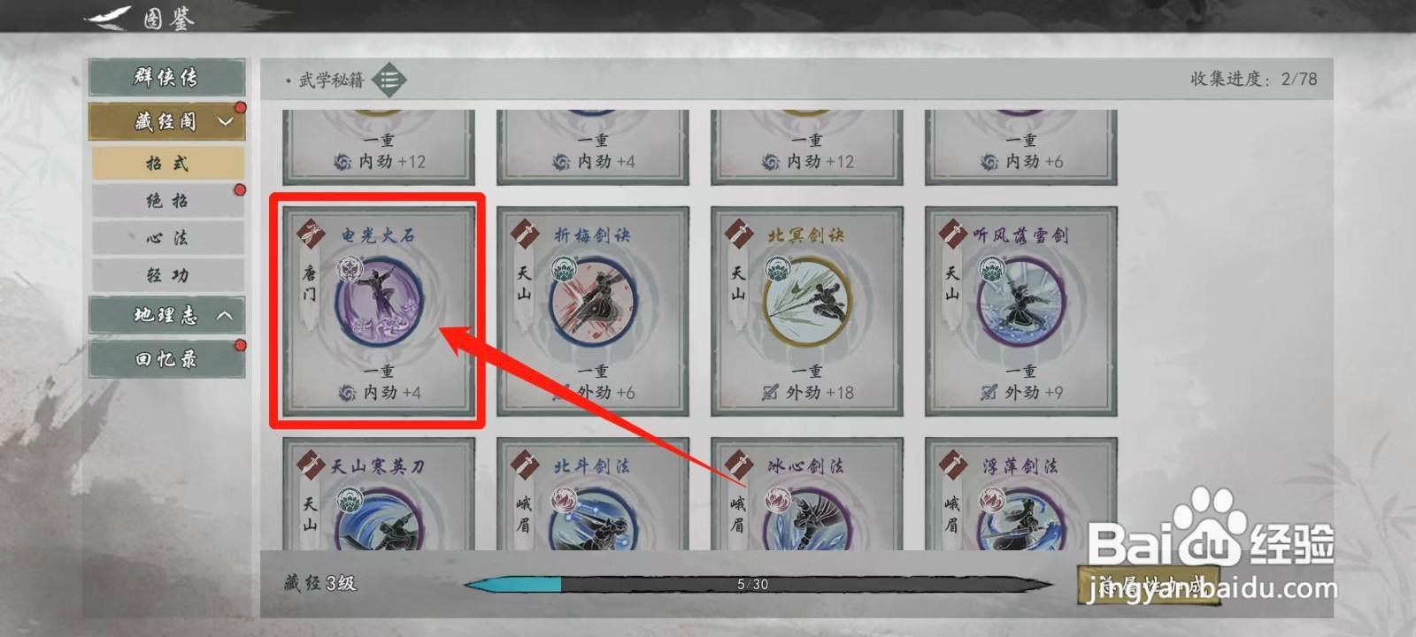 墨剑江湖怎样查看电光火石的武学预览