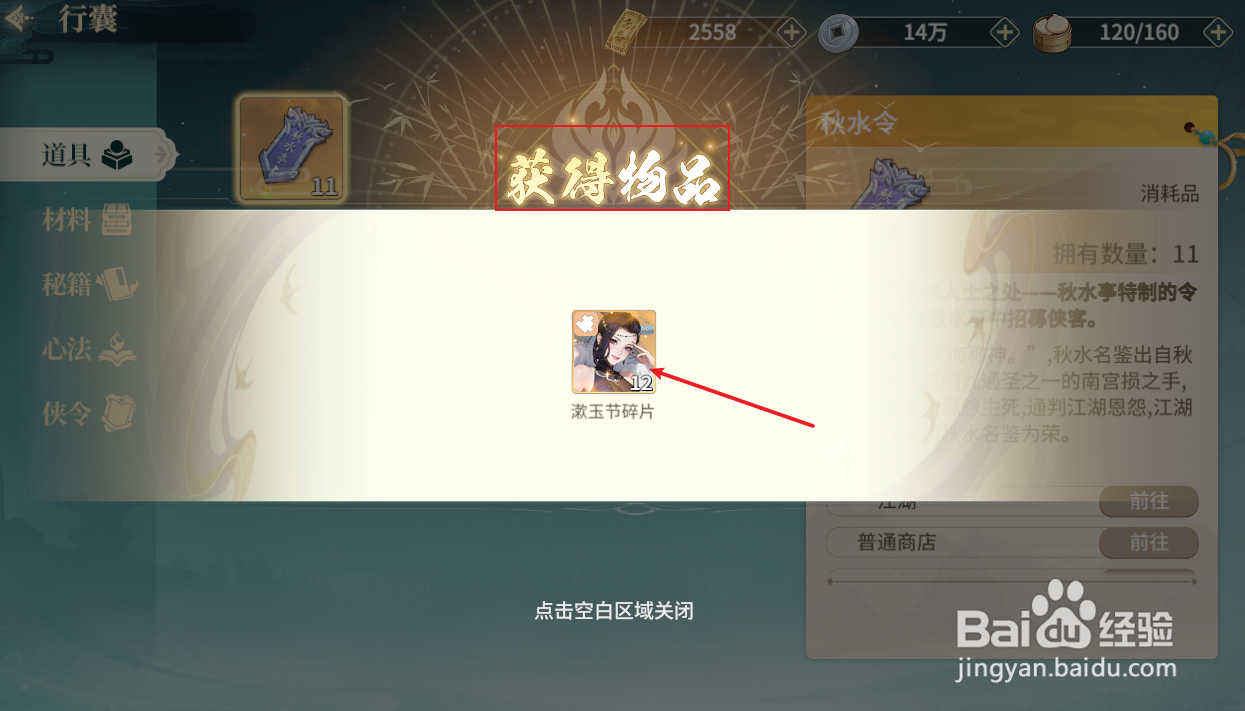 江湖如梦如何获得侠客漱玉节碎片