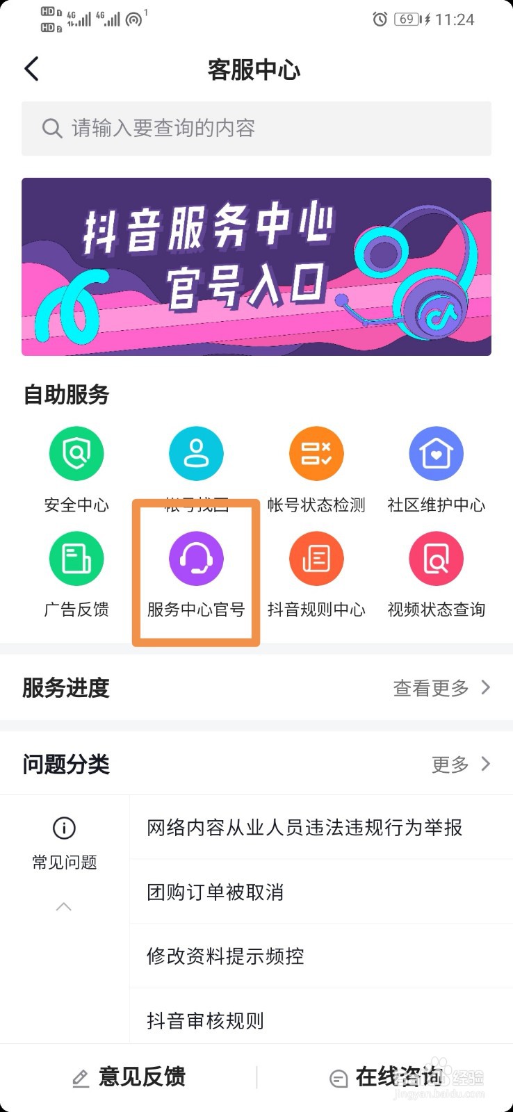 抖音如何查看服务中心官号