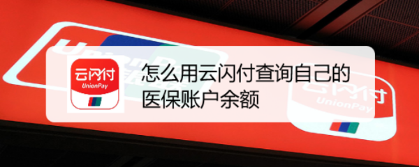 怎么用云闪付查询自己的医保账户余额