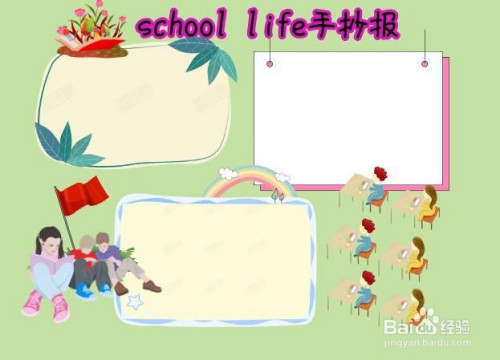 school life手抄報