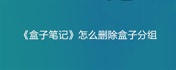 《盒子笔记》怎么删除盒子分组