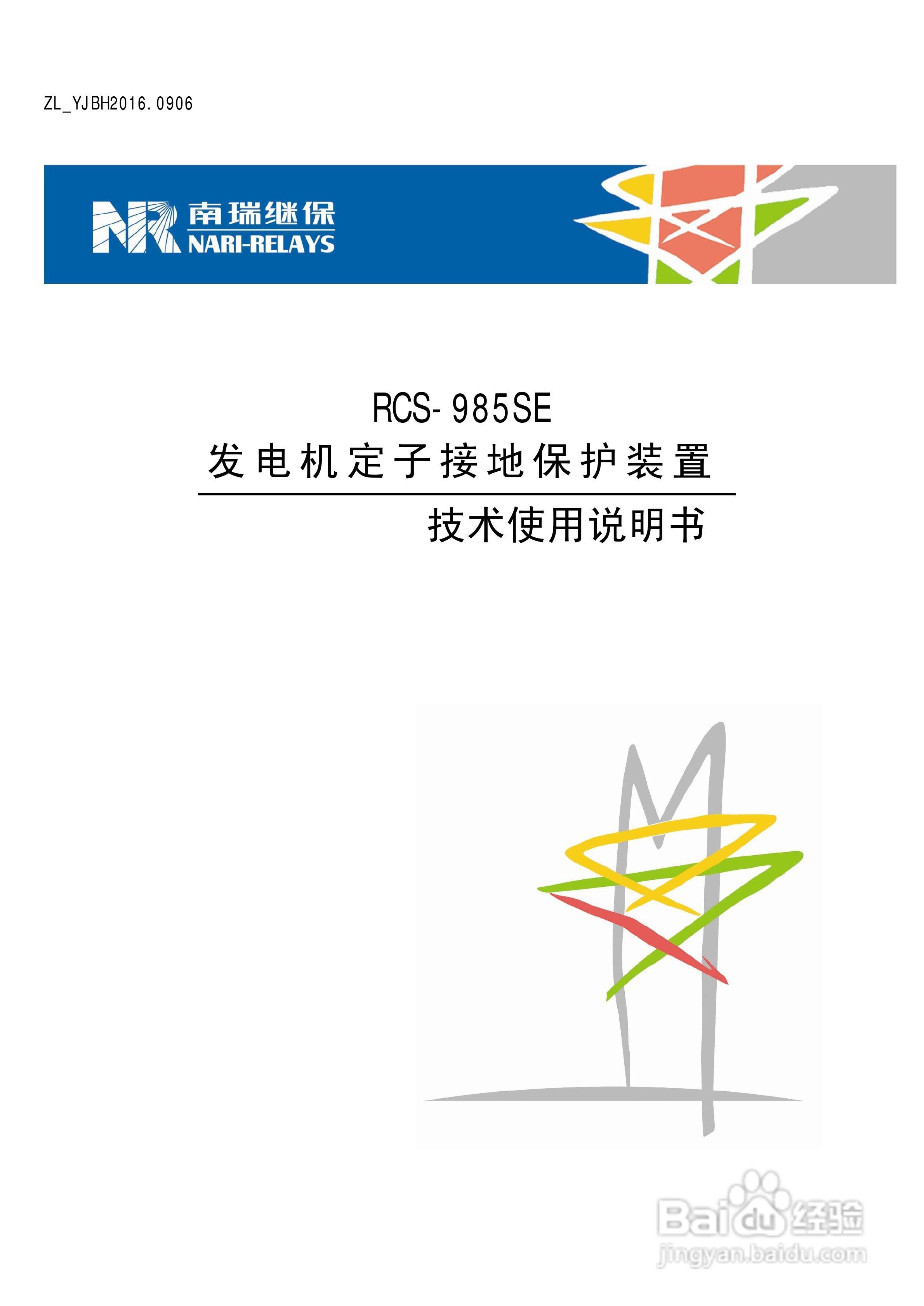 南瑞继保RCS-985SE发电机定子接地保护装置技术使用说:[1]