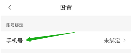 腾讯新闻怎么绑定手机号