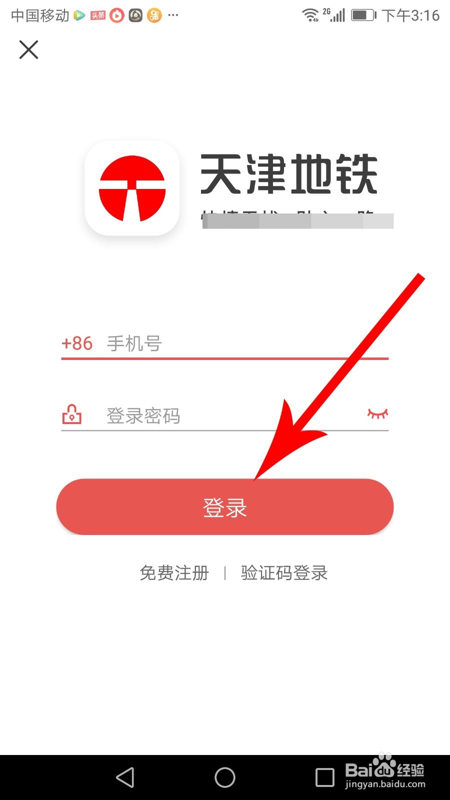 天津地铁app怎么登录